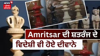 Amritsar ਦੀ ਸ਼ਤਰੰਜ ਦੀਆਂ ਵਿਦੇਸ਼ਾਂ ਤੱਕ ਧੂੰਮਾਂ, ਵਿਦੇਸ਼ੀ ਵੀ ਹੋਏ ਦੀਵਾਨੇ | Wooden Chess in Amritsar | News18