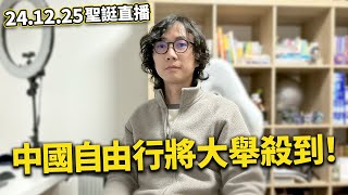 【LIVE 241225聖誕直播】日本正式宣布中國人旅遊入境簽證放寬｜中國人在日本古跡違法経營露營場...