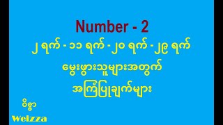 Number 2 : ၂ ဂဏန်းပိုင်ရှင်များ ( ၂ ရက်၊ ၁၁ ရက်၊ ၂၀ ရက်၊ ၂၉ ရက် မွေးဖွားသူများ)