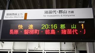 20230917　快速郡山行き　会津若松駅改札電光掲示板