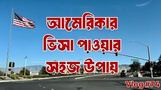 আমেরিকার ভিসা পাওয়ার সবচেয়ে সহজ উপায়