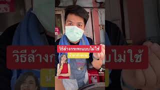 ล้างกระทะผัดไทยแบบไม่ใช้น้ำยาล้างจาน #ผัดไทยหอยทอดเลียจานเงินล้าน