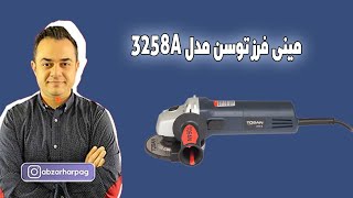 معرفی مینی فرز توسن مدل 3258