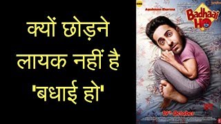 Badhaai Ho Full Movie Review, बधाई हो मूवी रिव्यू, बधाई हो फिल्म समीक्षा Badhaai Ho Full Film Review