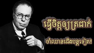 ធ្វើចិត្តឲ្យត្រជាក់ចាំឈានជើងបន្តទៀត!