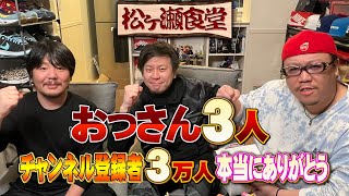 【チャンネル登録者3万人突破】勝又健志と園田賢と松ヶ瀬隆弥【#松ヶ瀬隆弥 】【#勝又健志 】【#園田賢 】【#松ヶ瀬食堂】