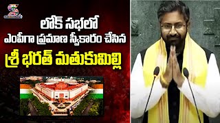 Sri Bharat Mathukumilli takes Oath as an MP | ఎంపీగా ప్రమాణ స్వీకారం చేసిన శ్రీ భరత్ మతుకుమిల్లి