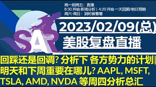 美股直播02/09[复盘] 回踩还是回调? 分析下 各方势力的计划|明天和下周重要在哪儿? AAPL, MSFT, TSLA, AMD, NVDA 等周四分析总汇