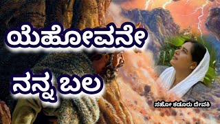 ಯೆಹೋವನೇ ನನ್ನ ಬಲ || Sis kadur devaki || Kannada christian massage ||