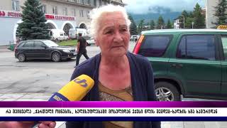 რა შეიცვალა ,ქართული ოცნების ხელისუფლებაში მოსვლიდან 6 წლის შემდეგ-ხალხის ხმა ხაშურიდან