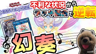 【遊戯王マスターデュエル】幻奏の強いデッキ融合で一気に展開して勝ちきれ！【幻奏】【VOICEROID実況】