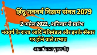 नव विक्रम संवत 2079,. 2 अप्रैल 2022 से आरंभ और इसके फल प्रभाव | nav Vikram samvat 2 April 2022 .