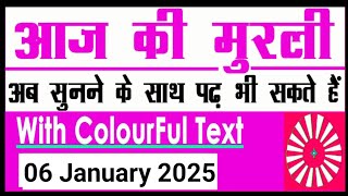 06 January 2025 आज की मुरली/ Bk  murli / 06-01-2025/ Today Murli/ Aaj ki murli/ Bk class