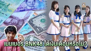 เมมเบอร์ BNK48 ได้รับเงินเดือนหรือไม่?