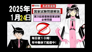 2025   1/24　毎日配信！国家試験解説！柔道整復師