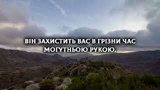 У тіні крил Його святих | Християнські пісні