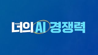 [취준 꿀팁] 도전하세요! 나의 AI 경쟁력 'AIFB'