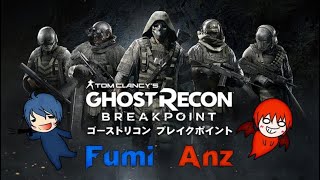 #2 ふみ＆Anz LIVE　Ghost Recon Breakpoint  PC版