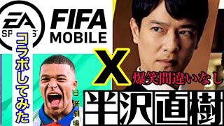 【半沢直樹】と【FIFAモバイル】の異色のコラボ‼️【FIFAモバイル実況#15】動画作成時間8時間‼️過去1頑張った動画を是非ご覧あれ‼️【FIFAモバイル】【FIFAmobile】