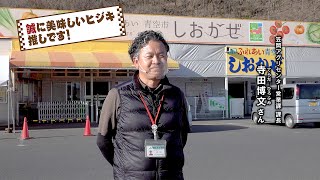 あなたが選ぶ！推し名物まつり【第22回】誠に美味しいひじき　笠岡市平成町 直売所「笠岡ふれあい青空市 しおかぜ」 直売所 笠岡アグリセンター営業課 課長 寺田博文さん編