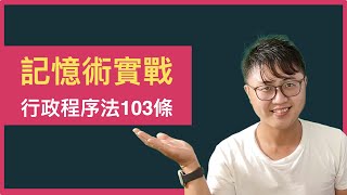 ✍️行政法實戰：我用這個方法，立刻記住「行政程序法第103條」！