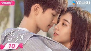 ENGSUB【FULL】初恋了那么多年 First Romance EP10 | 双向暗恋💟甜蜜试探！ | 王以纶 / 万鹏 | 优酷宠爱频道 YOUKU ROMANCE