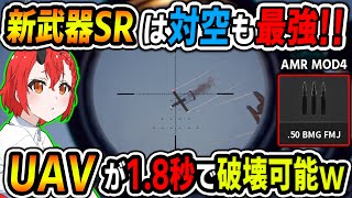 【CoD:BO6】新武器SRは対空も最強!!UAVが1.8秒で破壊可能w『AMR MOD4のFMJ弾が強い!!』【女性ゲームVTuber/胡桃さらり】