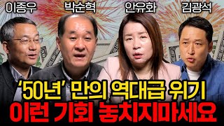 [머니인사이드 명강의 특집] 50년만의 역대급 위기이자 기회, 절대 놓치지 마세요 (안유화교수, 박순혁 이사, 이종우 센터장, 김광석 실장)