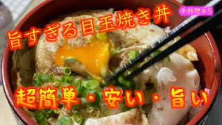 超簡単で安くて超美味しい！！　誰でもできる目玉焼き丼が衝撃の美味しさ！！（こうの手料理　#5）