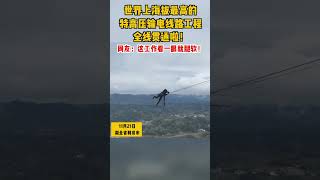 世界上海拔最高的特高壓輸電線路工程，全線貫通啦！網友：這工作看一眼就腿軟！