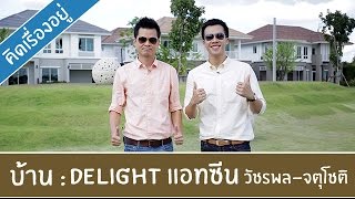 คิด.เรื่อง.อยู่ Ep.162 - รีวิวบ้าน Delight @ Scene วัชรพล-จตุโชติ