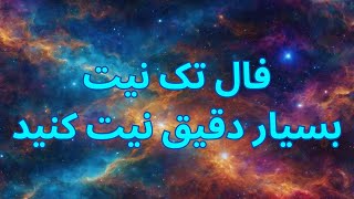 فال تک نیت 🔮 بسیار دقیق، نیت کنید 🧿