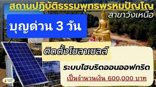 วันที่ 13 มกราคม  พ.ศ. 2568  ร่วมรับฟังหลวงตาม้าบรรยายธรรม และสวดมนต์ รอบเวลา 19.30 น.- 21.00 น.