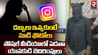 Naveen Arrested for cheating women on Instagram : ఇంస్టాగ్రామ్ పరిచయం.. ఇరకాటంలో యువతి.. | RTV