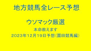 地方競馬（園田競馬）全レース予想！ウソマック厳選本命教えます。２０２３年１２月１９日予想！