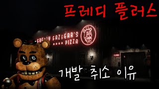 [FNaF] 프레디 플러스의 개발이 취소된 이유