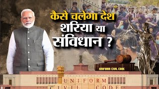 Sharia law Vs Indian Constitution: बात महिलाओं की आई, क्यों दे रहे शरीयत की दुहाई ! | UCC