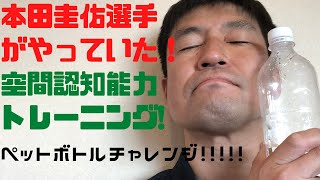 本田選手もやっていた！空間認知能力UP!ペットボトルチャレンジ！