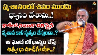 స్మశానంలో శవం ముందు ధ్యానం చేశాను..? | Hare Rama Sharma | Shivoham 2024 | PMC Telugu