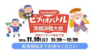 【11/10配信】全国大学ビブリオバトル2024　関東Cブロック予選　茨城決戦大会