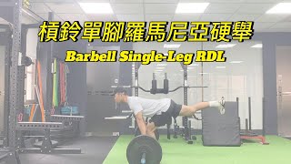 「下肢訓練」槓鈴單腳羅馬尼亞硬舉 Babebell Single-Leg RDL