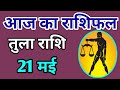 Tula rashi 21 may 2024 | Aaj Ka tula Rashifal | तुला राशि 21 मई 2024