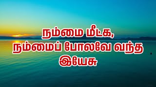 நம்மை மீட்க, நம்மைப் போலவே வந்த இயேசு ll Bro. Ezekiaraj ll 03-03-2024 ll CFC Iduvai