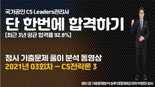 [2021.03회차[2021.03.14]-CS전략론3[21~30번]] 박정민강사 CS Leaders관리사[CS리더스관리사] 정시기출문제풀이 분석 동영상