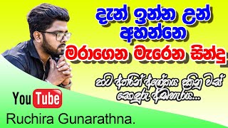 දැන් ඉන්න අය අහන සිංදු | Ruchira Gunarathna | Episode 05