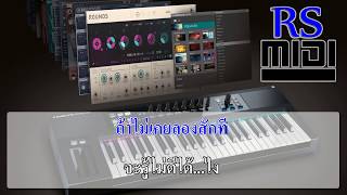 เจ้าชู้ก็รู้ตัว : เวสป้า อาร์ สยาม [ Karaoke คาราโอเกะ ]