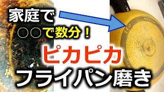 家庭で数分！ピカピカ　フライパン磨き