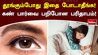 தூங்கும்போது இதை போடாதீங்க! கண் பார்வை பறிபோன பரிதாபம்!  | Sathiyam News