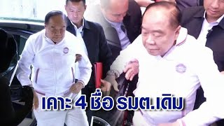 'บิ๊กป้อม' เรียกประชุม กก.บห.พปชร. ถกเคาะมติ ส่ง 4 ชื่อรมต.เดิม ไร้เงาก๊วนธรรมนัส