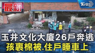 玉井文化大廈26戶奔逃 孩裹棉被.住戶睡車上｜TVBS新聞 @TVBSNEWS01